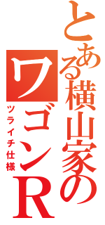 とある横山家のワゴンＲ（ツライチ仕様）