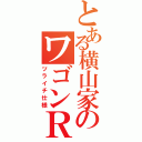 とある横山家のワゴンＲ（ツライチ仕様）