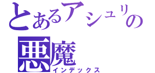 とあるアシュリーの悪魔（インデックス）