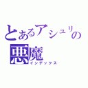 とあるアシュリーの悪魔（インデックス）