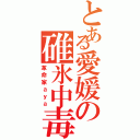 とある愛媛の碓氷中毒（革命家ａｙａ）