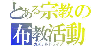 とある宗教の布教活動（カステルドライブ）