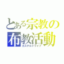 とある宗教の布教活動（カステルドライブ）