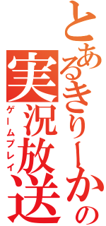 とあるきりーかの実況放送（ゲームプレイ）