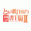 とある町田の禁書目録Ⅱ（インデックス）