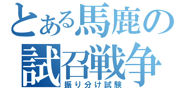 とある馬鹿の試召戦争（振り分け試験）