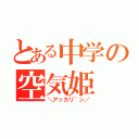 とある中学の空気姫（＼アッカリ~ン／）