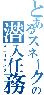 とあるスネークの潜入任務（スニーキング）