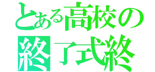 とある高校の終了式終わり際（）