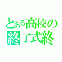 とある高校の終了式終わり際（）