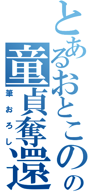 とあるおとこのの童貞奪還Ⅱ（筆おろし）