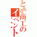 とある商工のイベント（丘陵際）