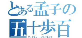 とある孟子の五十歩百歩（フィフティー・ハンドレット）