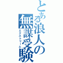 とある浪人の無謀受験Ⅱ（エクストリーム）