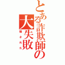 とある詐欺師の大失敗（騙された）