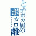 とあるボカ厨のボカロ離れ（インデックス）