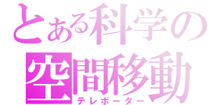 とある科学の空間移動（テレポーター）