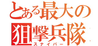 とある最大の狙撃兵隊（スナイパー）