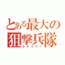 とある最大の狙撃兵隊（スナイパー）