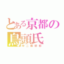 とある京都の鳥頭氏（中二病野郎）