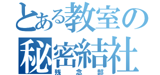 とある教室の秘密結社（残念部）