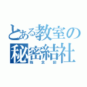 とある教室の秘密結社（残念部）