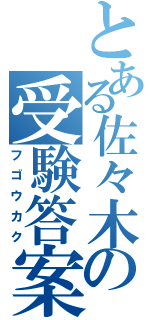 とある佐々木の受験答案（フゴウカク）