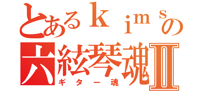 とあるｋｉｍｓｏｎの六絃琴魂Ⅱ（ギター魂）