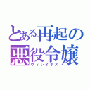 とある再起の悪役令嬢（ヴィレイネス）