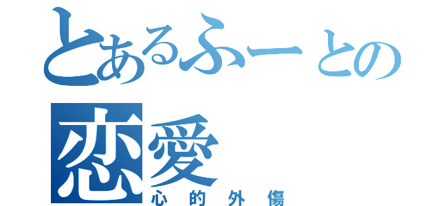 とあるふーとの恋愛（心的外傷）