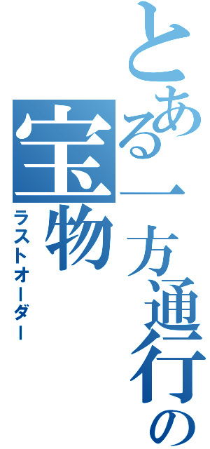 とある一方通行の宝物（ラストオーダー）