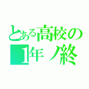 とある高校の１年ノ終（）