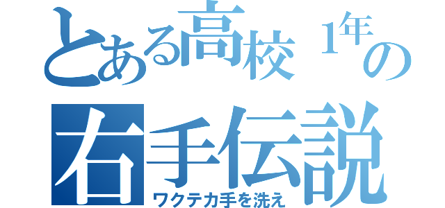 とある高校１年の右手伝説（ワクテカ手を洗え）