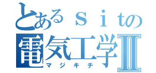 とあるｓｉｔの電気工学実験Ⅱ（マジキチ）