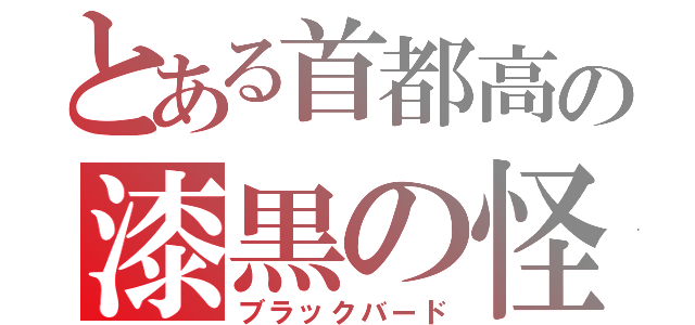 とある首都高の漆黒の怪鳥（ブラックバード）