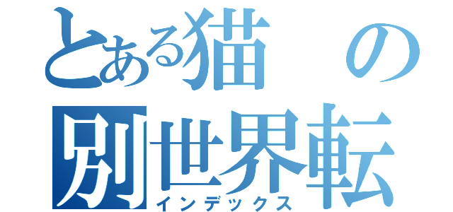 とある猫の別世界転生（インデックス）