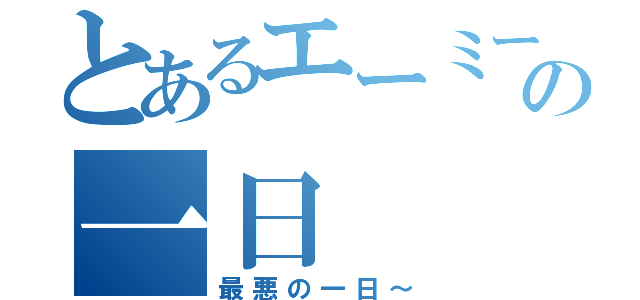 とあるエーミールの一日（最悪の一日～）