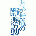 とある無職の就職活動（ハローワーク）