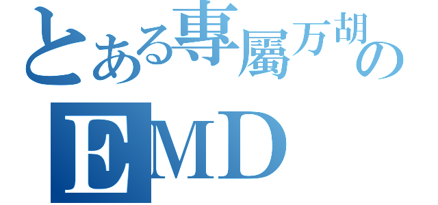 とある專屬万胡のＥＭＤ（）