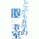 とある不科学の民謠教室（ＦＯＬＫ ＭＵＩＳＣ）