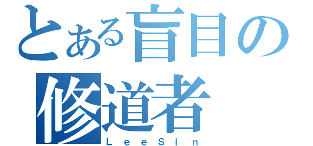 とある盲目の修道者（Ｌ ｅ ｅ Ｓ ｉ ｎ）