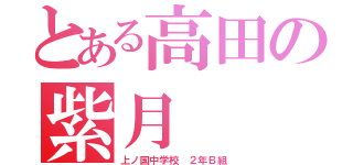 とある高田の紫月（上ノ国中学校　２年Ｂ組）