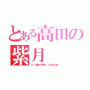 とある高田の紫月（上ノ国中学校　２年Ｂ組）