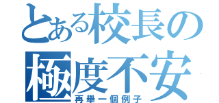 とある校長の極度不安（再舉一個例子）