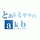 とあるミヤチのａｋｂ　（インデックス）