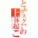 とあるスク㍗の上体起こし（トレーニング）