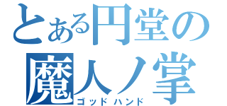 とある円堂の魔人ノ掌（ゴッドハンド）