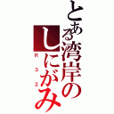 とある湾岸のしにがみ（Ｒ３２）