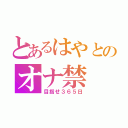 とあるはやとのオナ禁（目指せ３６５日）