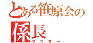 とある笹原会の係長（サッサー）